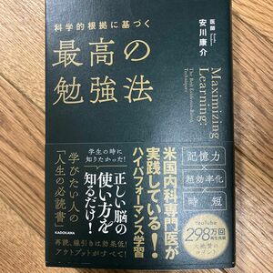 科学的根拠に基づく最高の勉強法 安川康介／著