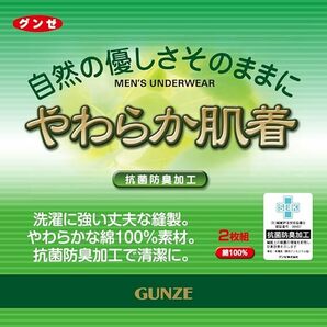 [グンゼ] インナーシャツ やわらか肌着 綿100% 抗菌防臭加工 長袖丸首 2枚組 メンズ Mの画像5