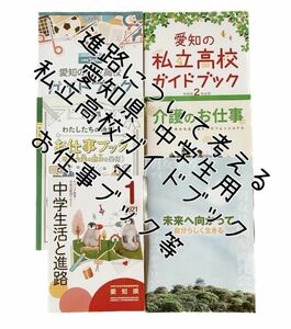 進路について考える 中学生用 愛知県 私立高校ガイドブック お仕事ブック