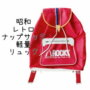 昭和レトロ品 Fixlock 194 スウェーデン 子供 ナップザック リュック バックパック デイパック