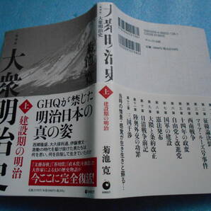 ★未使用・ダイレクト出版・菊池 寛・大衆明治史・建設期の明治・GHQが禁じた明治日本の真の姿・上刊★の画像9