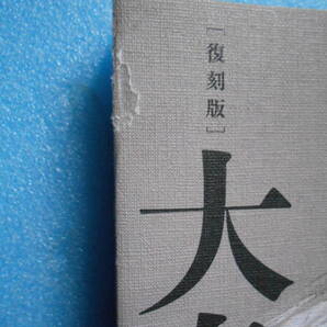 ★未使用・ダイレクト出版・菊池 寛・大衆明治史・建設期の明治・GHQが禁じた明治日本の真の姿・上刊★の画像2