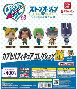 ジョジョの奇妙な冒険 カプセルフィギュアコレクション06 全5種セット