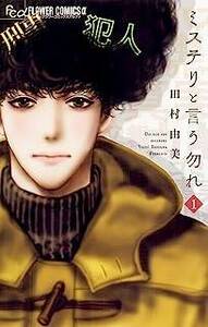 【中古コミック】ミステリと言う勿れ １～１３巻セット (小学館 フラワーコミックス)