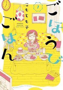 【中古コミック】ごほうびごはん 1-17巻セット (芳文社) レンタル・漫画喫茶落ち 全巻セット 中古 コミック　漫画