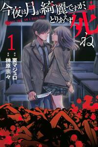 【中古コミック】今夜は月が綺麗ですが、とりあえず死ね 全１０巻 ＋ ｌａｓｔ 全５巻 完結 計１５巻セット (講談社 少年マガジン)