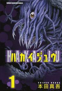 【中古コミック】ハカイジュウ 全21巻 完結セット (秋田書店 少年チャンピオン・コミックス)