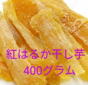 紅はるか干し芋無添加４００グラム