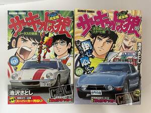 銀 11 ☆ サーキットの狼 ☆「流石島レース スタート編」 「ロータスの狼編」 バンブー　コミックス 2冊　本