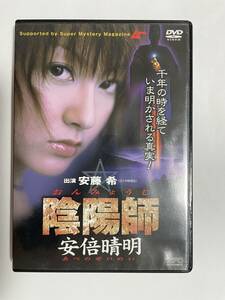 1 22 ☆ 陰陽師 安倍晴明 ☆ 安藤希 さくや　妖怪伝　DVD