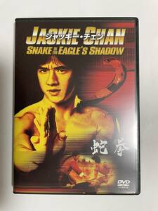 2 22 ☆ 蛇拳 ☆ ジャッキー・チェン　DVD