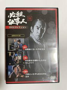 5 11 ☆ 必殺仕事人　DVDコレクション　☆ 通巻第51号 付録 デアゴスティーニ 時代劇　DVD