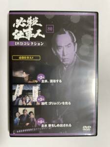 5 11 ☆ 必殺仕事人　DVDコレクション　☆ 通巻第80号 付録 デアゴスティーニ 時代劇　DVD