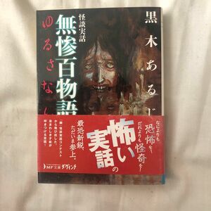 怪談実話無惨百物語　ゆるさない （ＭＦ文庫ダ・ヴィンチ　く－４－１） 黒木あるじ／著