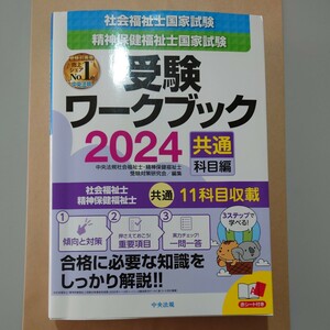 社会福祉士・精神保健福祉士国家試験受験ワークブック　２０２４共通科目編 中央法規社会福祉士・精神保健福祉士受験対策研究会／編集