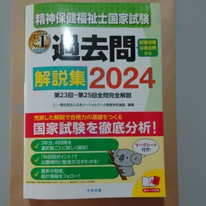 精神保健福祉士国家試験解説集2024第23回-第25回全問完全解説 