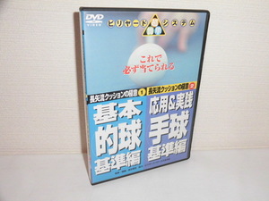 2305-2536◆DVD ビリヤード超簡単システム 長矢流クッションの極意