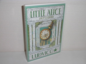 2403-1409◆舞台DVD ルドビコ LITTLE ALICE 少年アリスの時間割 初演 高木万平/鈴木拡樹/大河元気