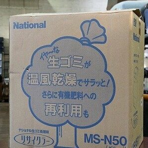 【質Banana】未使用保管品 ナショナル MS-N50 生ゴミ処理機 リサイクラー 屋内外兼用 乾燥方式 家庭用 現品限り♪の画像1