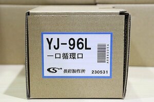 【質Banana】未使用品 CHOFU/長府 YJ-96L 一口循環口 L型 ボイラー/給湯器/暖房機 現品限りE♪