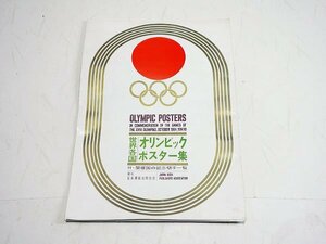 【質Banana】1964年 東京オリンピックポスター集 昭和38年　当時物 珍品 現品限り♪.。.:*・゜