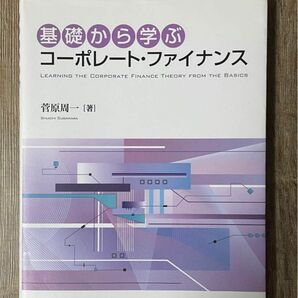 基礎から学ぶコーポレート・ファイナンス