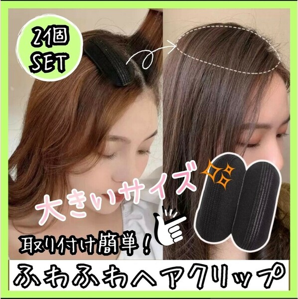 ふわ盛りスポンジ　大2個セット ボリューム　ヘアアレンジ　ブラック　ヘアピン ヘアピース ウィッグ ブラック 薄毛対策 部分ウィッグ 薄毛