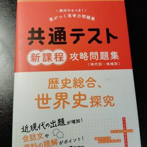 大学入学共通テスト 新課程 世界史探求