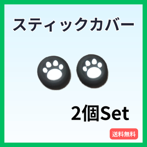 スティックカバー PS5・PS4等 肉球 2個セット コントローラー 黒白