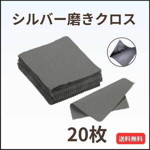 ジュエリークリーニングクロス 20枚 金属磨き シルバー ポリッシュ ダークグレー