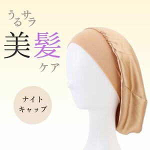 ナイトキャップ ショート シャンパンゴールド ゴムバンド ヘアケア 保湿 筒型