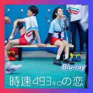 時速493キロの恋 ( )♪「alah」韓流ドラマ「JJJJ」Blu-ray「cm」