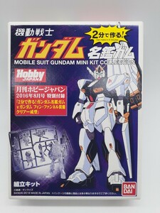 機動戦士ガンダム 名鑑ガム 月刊ホビージャパン 2016年8月号 特別付録 μガンダム・ファンネル装備 クリアー成型