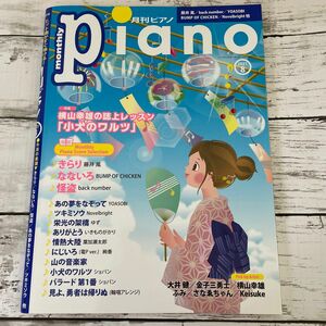 Ｐｉａｎｏ ２０２１年８月号 （ヤマハミュージックメディア）