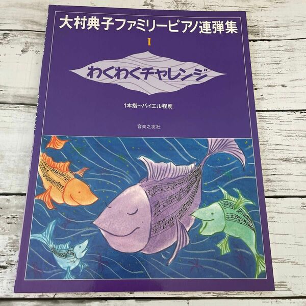 【現品限り】 わくわくチャレンジ 大村典子ファミリーピアノ連弾集１ 【楽譜】