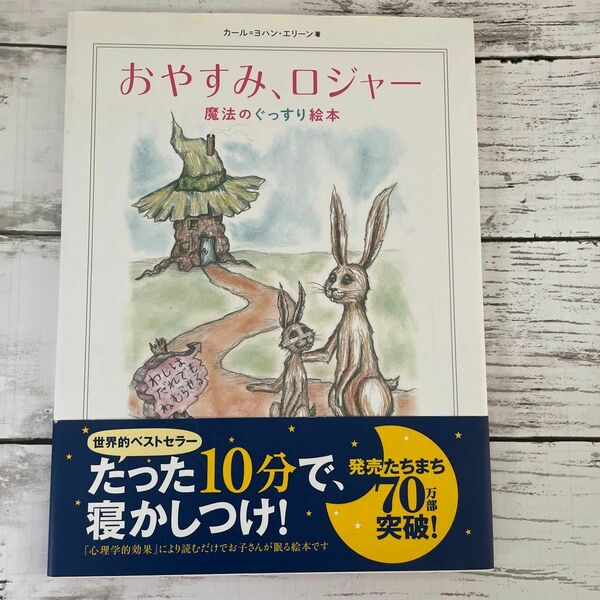 おやすみ、ロジャー　魔法のぐっすり絵本 カール＝ヨハン・エリーン／著　三橋美穂／監訳