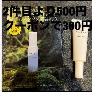 イミニ リペアセラム (オールインワン乳液) 5ml 新品未使用品 クーポンご利用で200円OFF