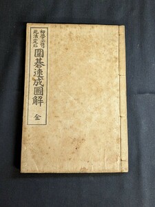 和本 大正二年発行 初学必携・死活定石 囲碁速成図解 全 森田幸次郎