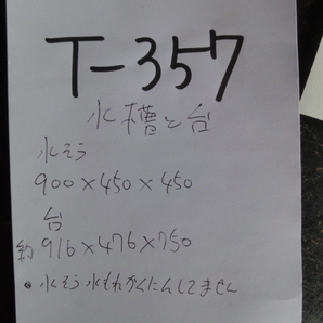 T-357 訳あり ニッソ NISSO おまけつき 水槽 約900ｘ450ｘ450ｍｍ   大型水槽 4面クリア 水槽 ガラス水槽の画像10