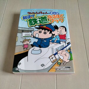 即決190円★クレヨンしんちゃんのまんが親子で鉄道なるほどブック クレヨンしんちゃんのなんでも百科シリーズ中古本鉄道マニア 学習まんが