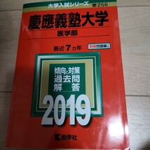 慶應義塾大学 医学部 (２０１９年版) 大学入試シリーズ２５６／教学社編集部 (編者)_画像1