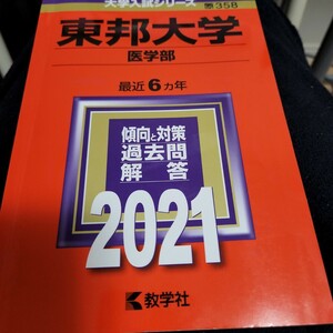 赤本　東邦大学　2021年　6か年分