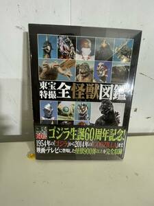 東方特撮全怪獣図鑑　ガメラ　ゴジラ　コレクション　本