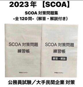 scoa対策問題　練習帳　東京アカデミー　REC