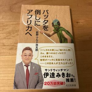  バッタを倒しにアフリカへ （光文社新書　８８３） 前野ウルド浩太郎／著