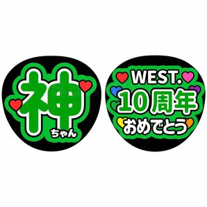 名前うちわ　ファンサうちわ　うちわ文字　WEST. 神山智洋　神ちゃん　10周年おめでとう