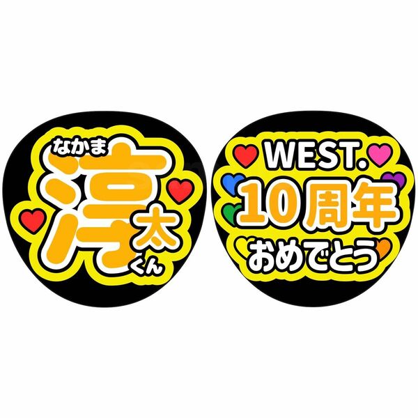 名前うちわ　ファンサうちわ　うちわ文字　WEST. 中間淳太　10周年おめでとう