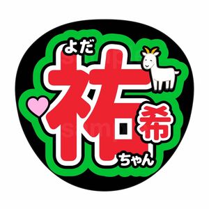 名前うちわ　うちわ文字　ファンサうちわ　乃木坂46 与田祐希　バスラ　全国ツアー　サイリウムカラー