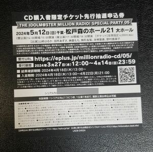 アイドルマスター ミリオンラジオ さんぶんのいち 公開録音イベント シリアルコード 応募券 ミリラジ ミリオンライブ ミリシタ