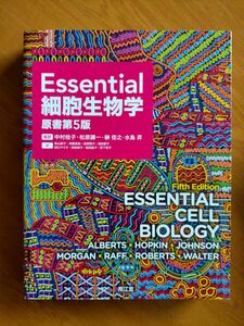 Essential 細胞生物学 第5版